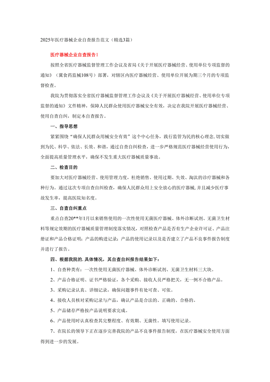 2025年医疗器械企业自查报告范文（精选3篇）.docx_第1页