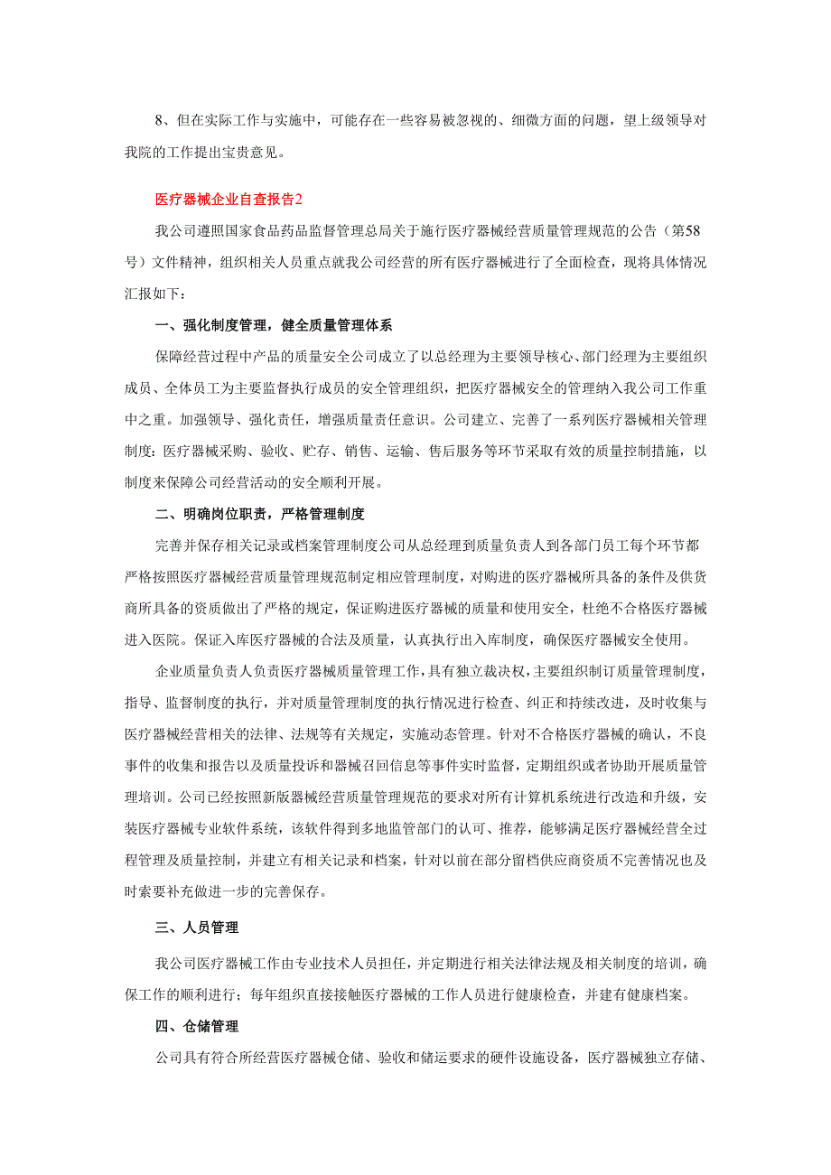 2025年医疗器械企业自查报告范文（精选3篇）.docx_第2页