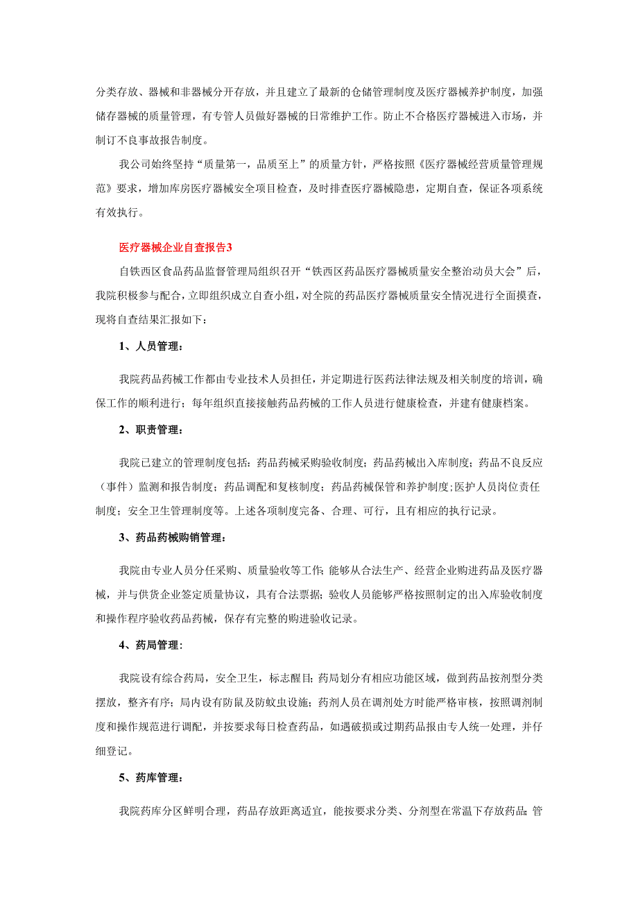 2025年医疗器械企业自查报告范文（精选3篇）.docx_第3页