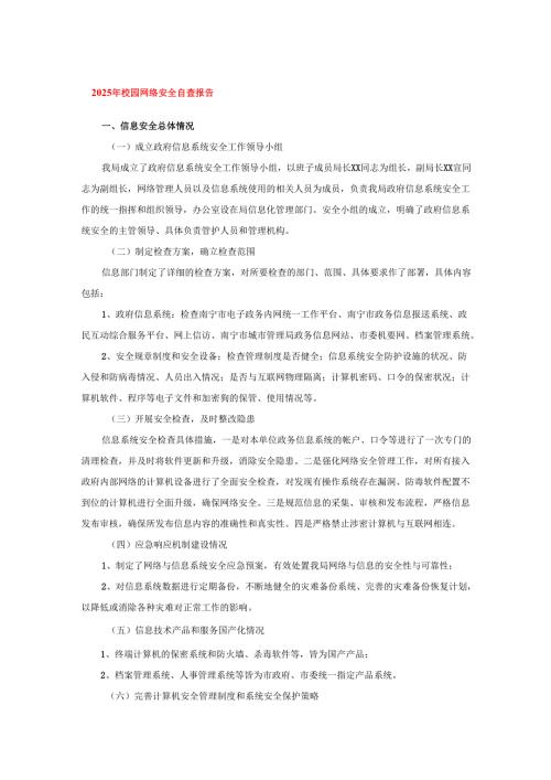 2025年校园网络安全自查报告.docx