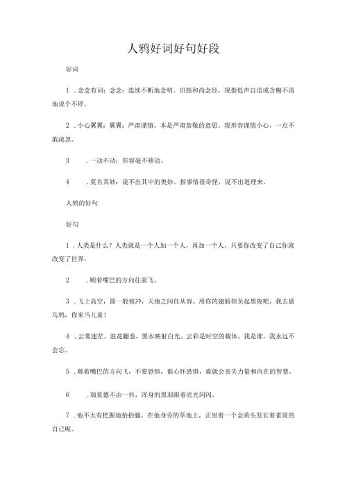 人鸦好词好句好段.docx