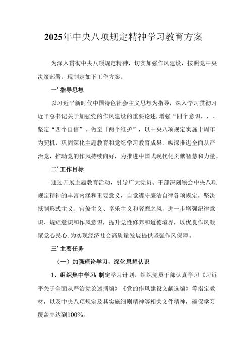 2025年乡镇开展中央八项规定精神学习教育实施方案 合计14份.docx