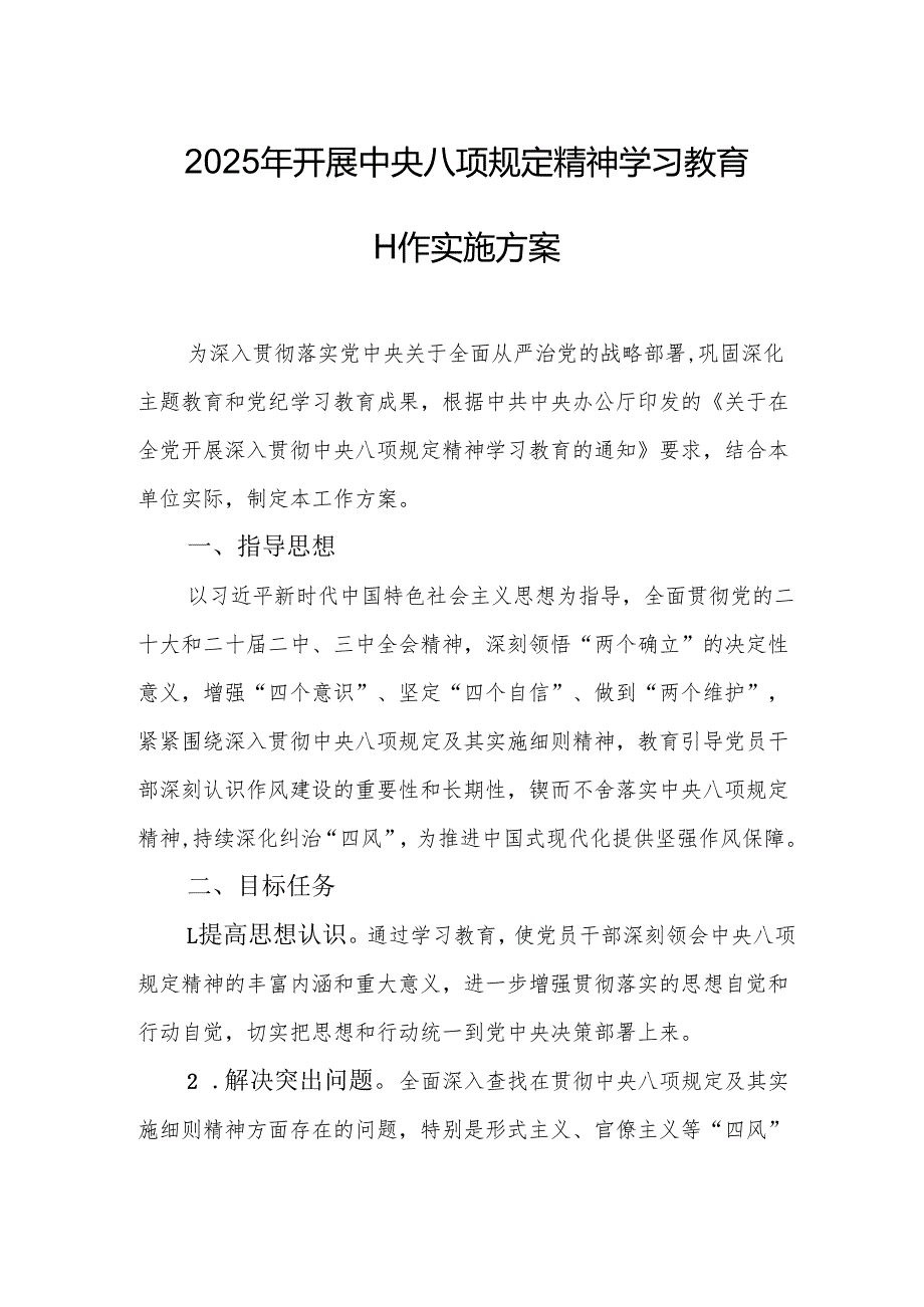 2025年开展中央八项规定精神学习教育实施方案.docx_第1页