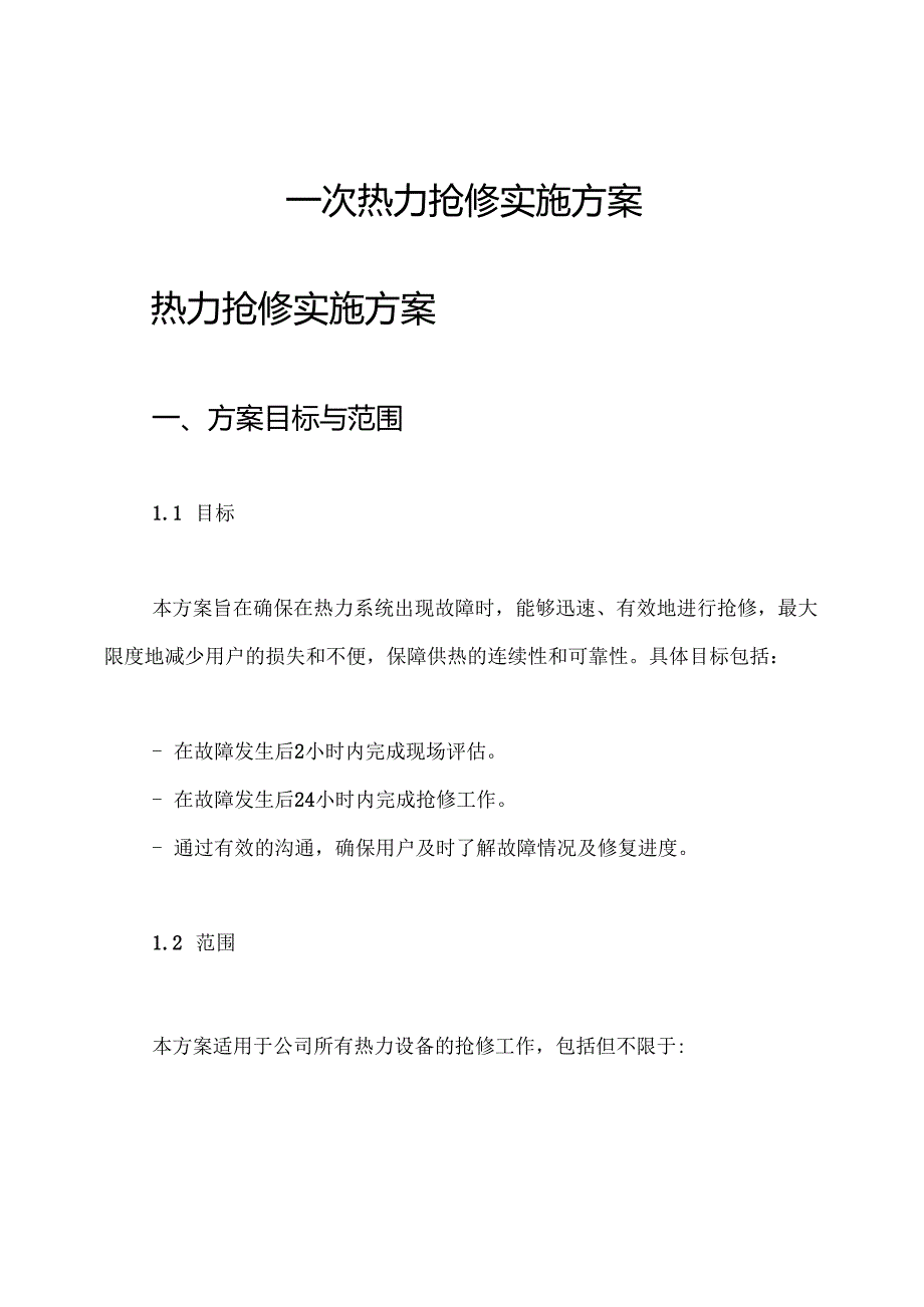一次热力抢修实施方案.docx_第1页