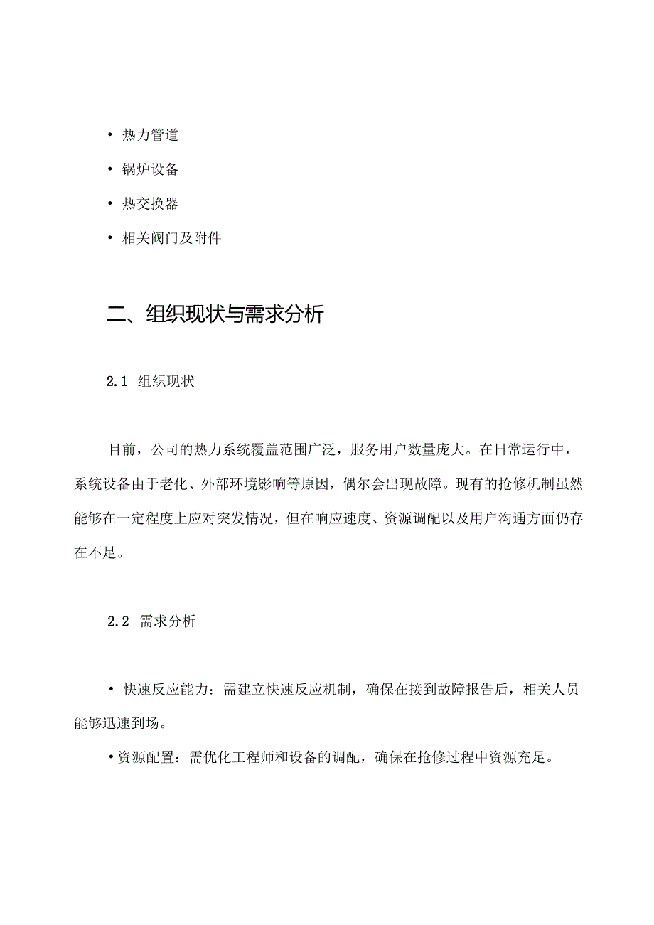 一次热力抢修实施方案.docx_第2页