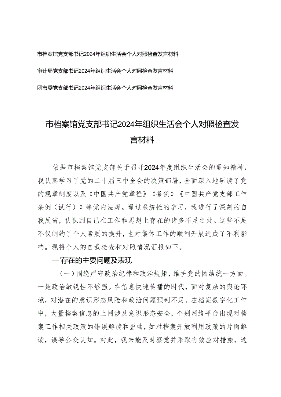 2025年（档案馆、审计、团市委）党支部书记2024-2025年组织生活会五个方面个人对照检查发言材料.docx_第1页