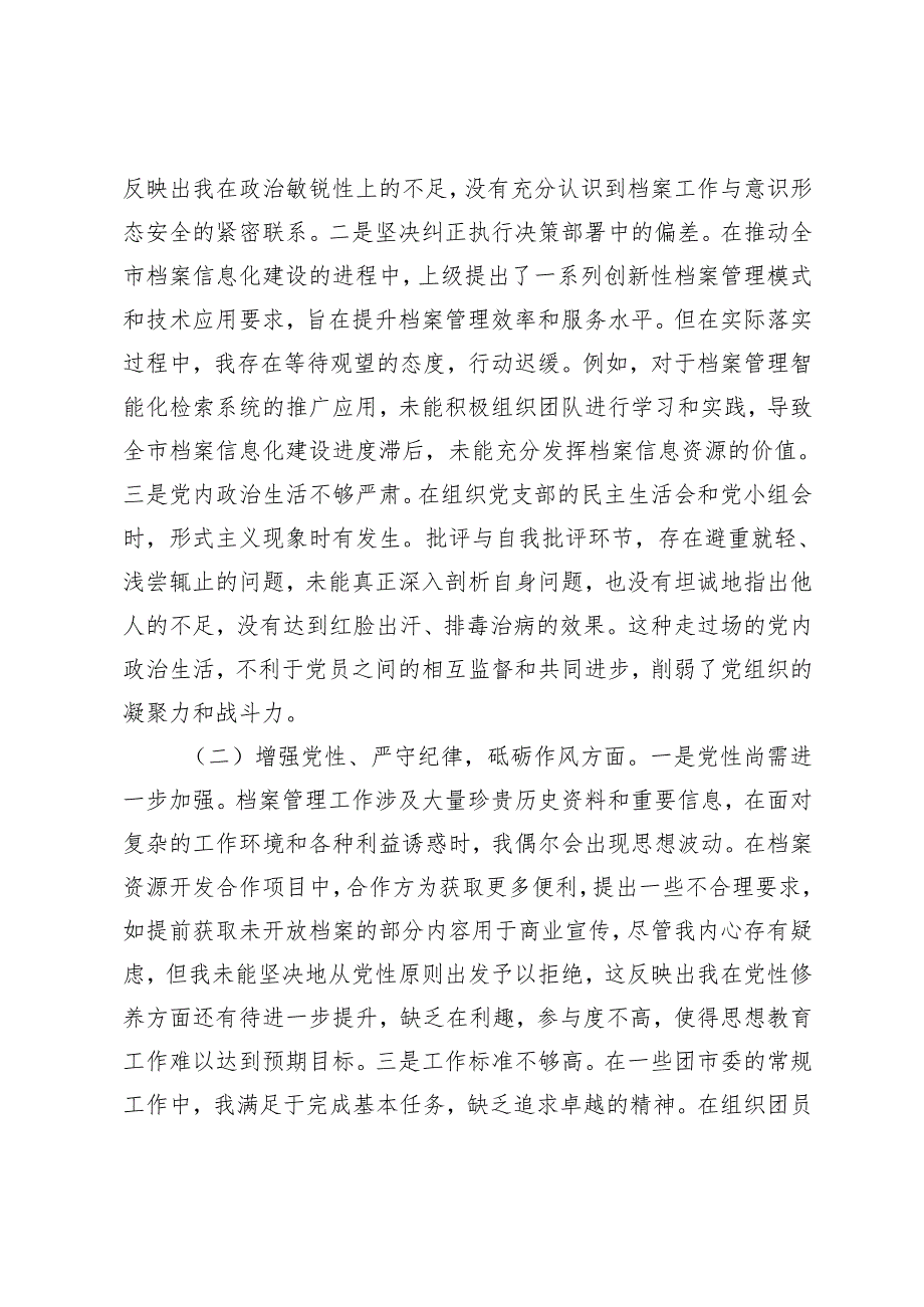 2025年（档案馆、审计、团市委）党支部书记2024-2025年组织生活会五个方面个人对照检查发言材料.docx_第2页
