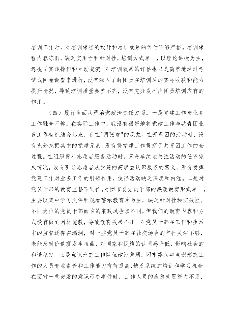 2025年（档案馆、审计、团市委）党支部书记2024-2025年组织生活会五个方面个人对照检查发言材料.docx_第3页