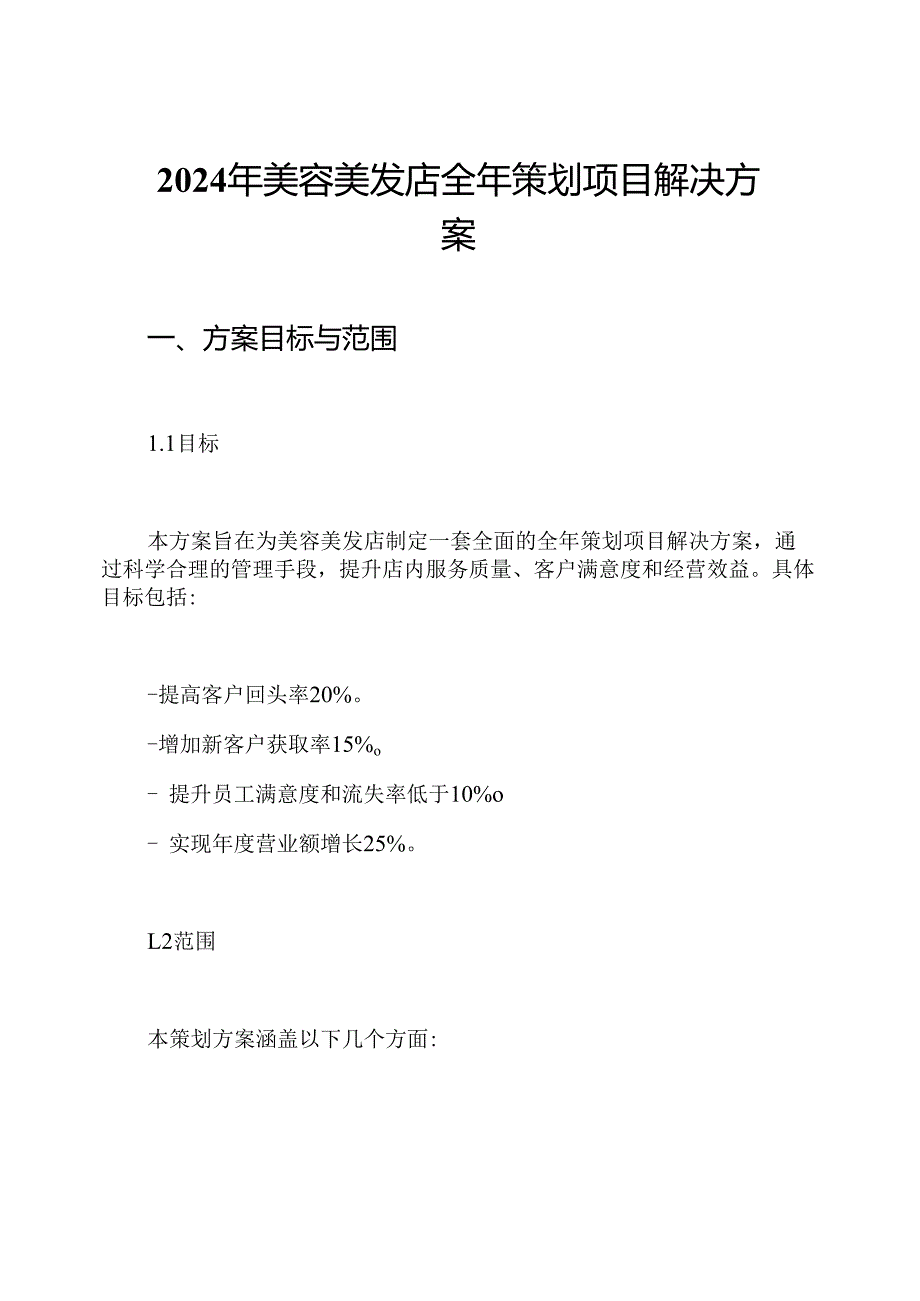 2024年美容美发店全年策划项目解决方案.docx_第1页