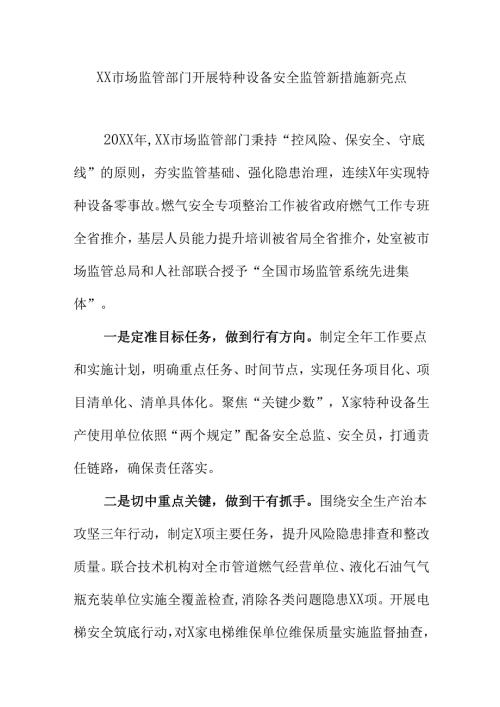 XX市场监管部门开展特种设备安全监管新措施新亮点.docx