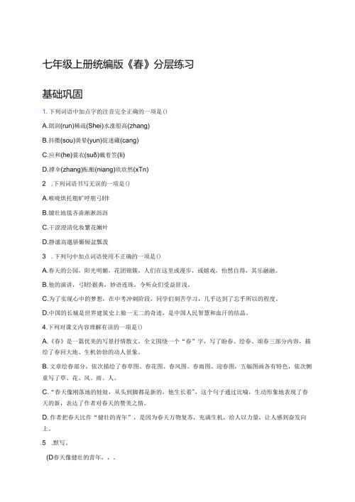 七年级上册统编版《春》分层练习.docx
