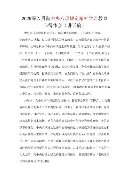 2025年深入贯彻中央八项规定精神学习教育心得讲话稿.docx