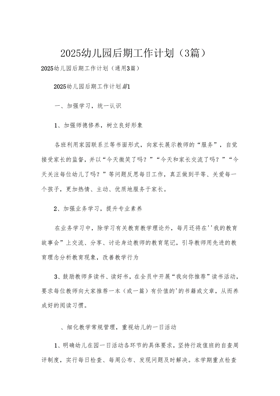 2025幼儿园后期工作计划（3篇）.docx_第1页