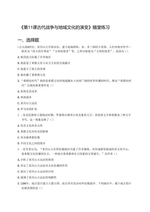 《第11课 古代战争与地域文化的演变》随堂练习.docx