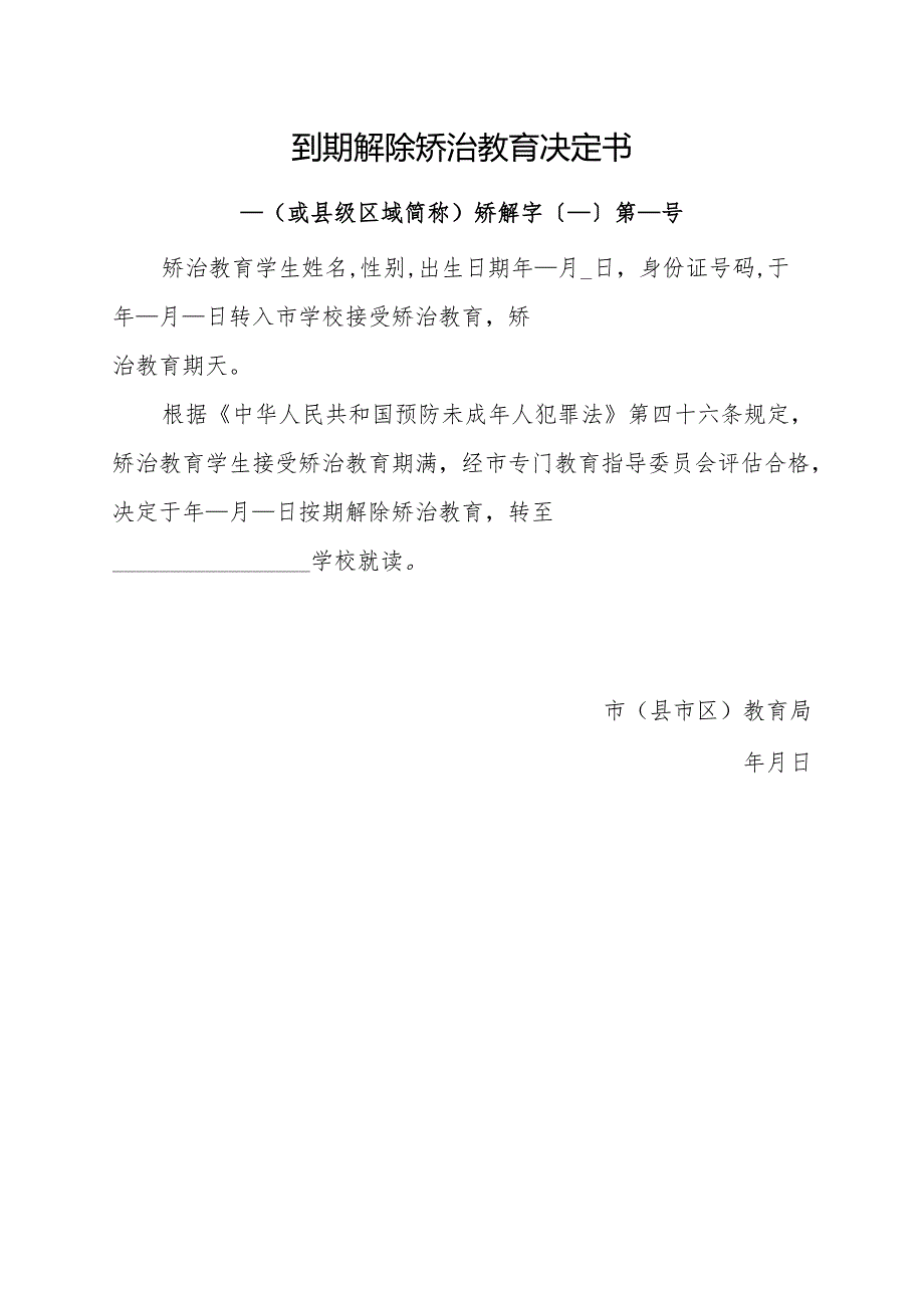 2025到期解除矫治教育决定书（模板样表）.docx_第1页