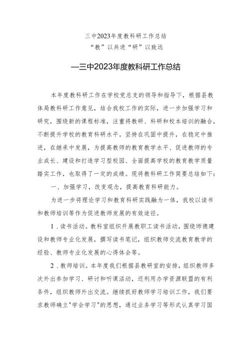 三中2023年度教科研工作总结.docx