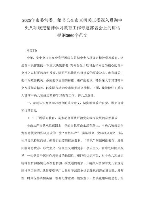 2025年市委常委、秘书长在市直机关工委深入贯彻中央八项规定精神学习教育工作专题部署会上的讲话提纲3660字范文.docx