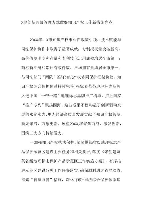X地创新监督管理方式做好知识产权工作新措施亮点.docx