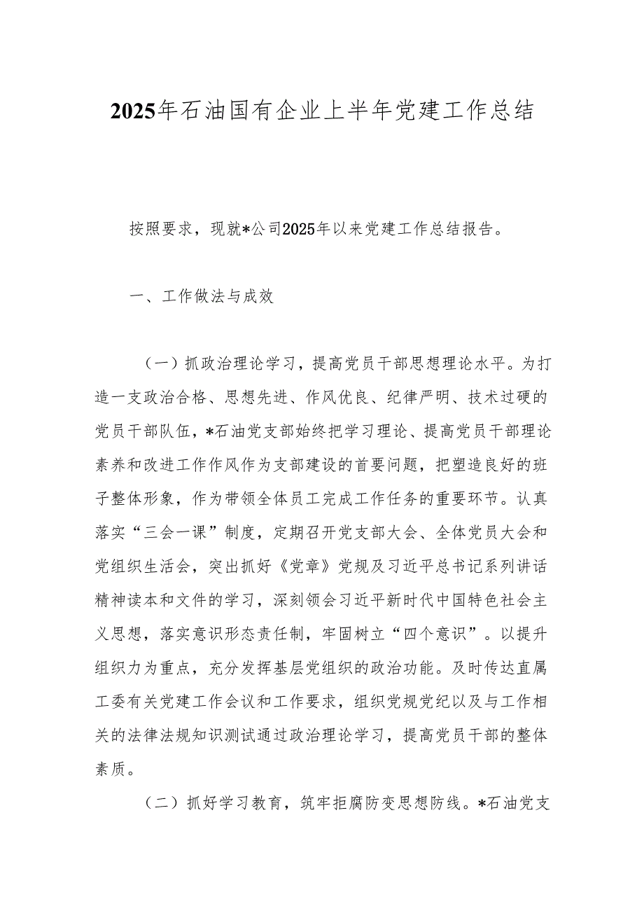 2025年石油国有企业上半年党建工作总结.docx_第1页