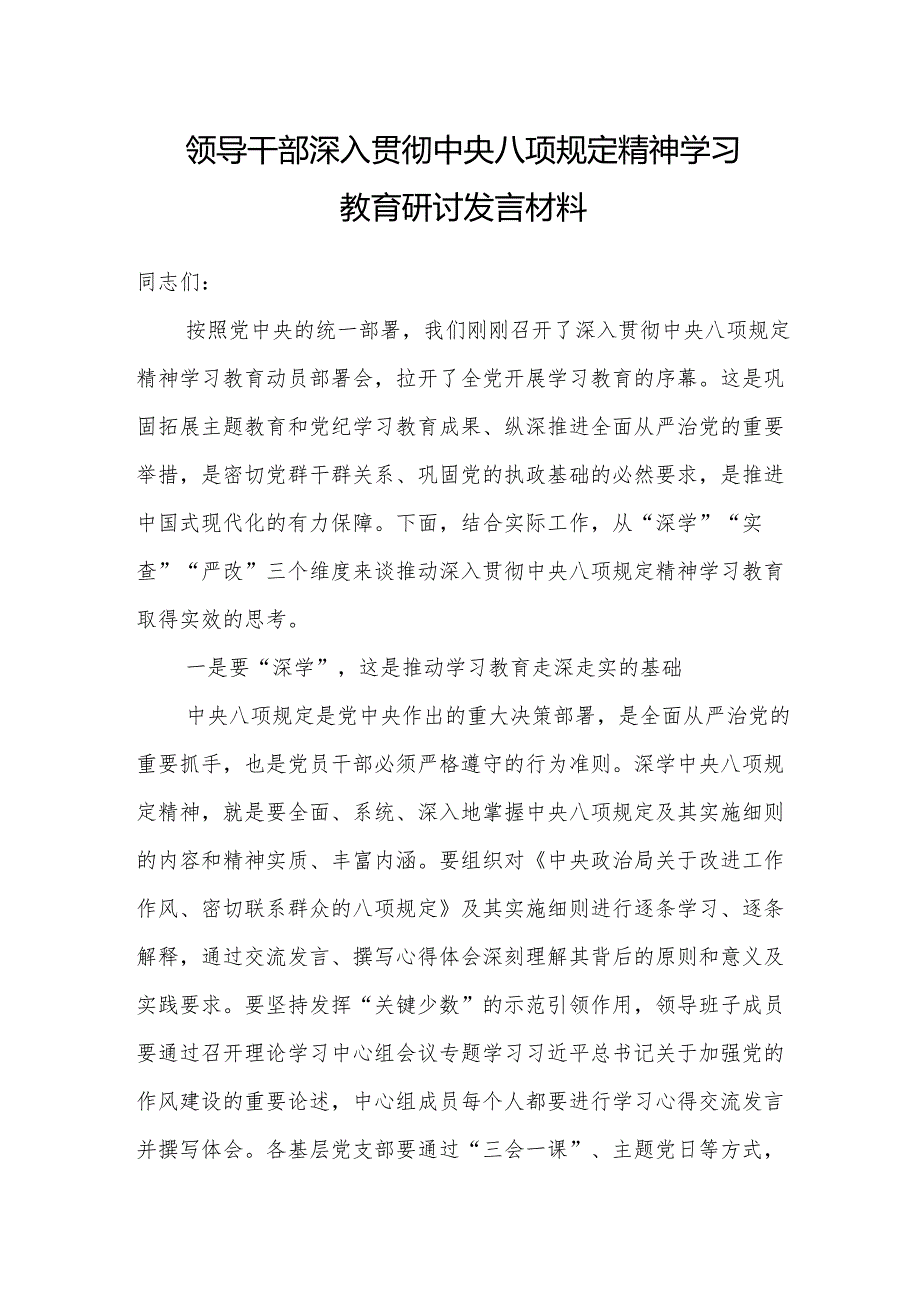 2025领导干部深入贯彻中央八项规定精神学习教育研讨发言材料（3篇）.docx_第1页