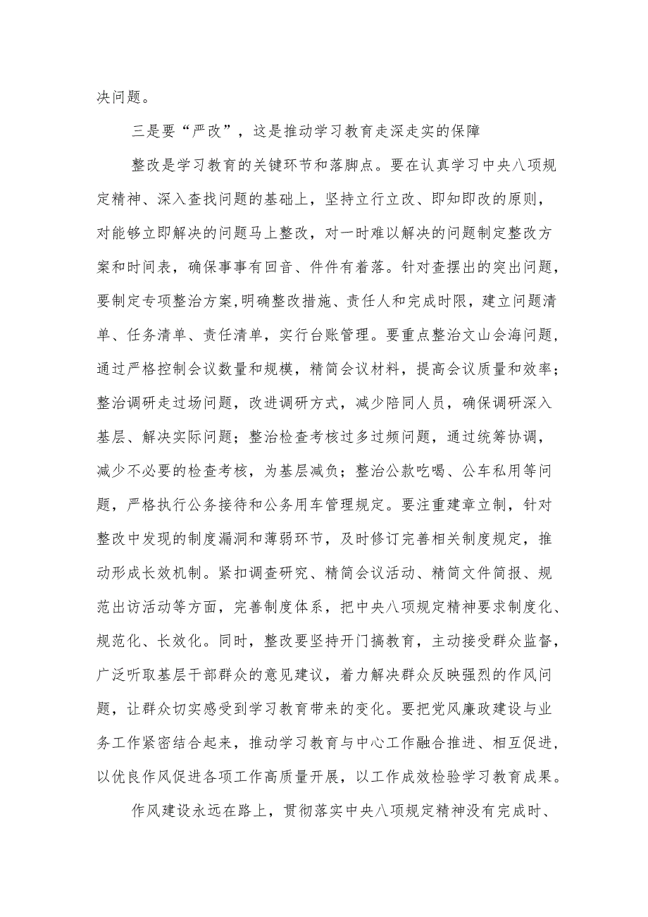 2025领导干部深入贯彻中央八项规定精神学习教育研讨发言材料（3篇）.docx_第3页