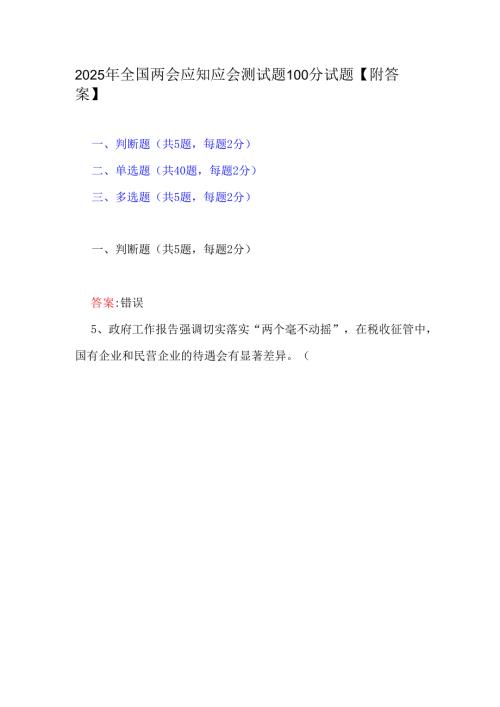 2025年全国两会应知应会测试题100分试题【附答案】.docx