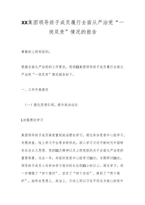 XX集团领导班子成员履行全面从严治党“一岗双责”情况的报告.docx