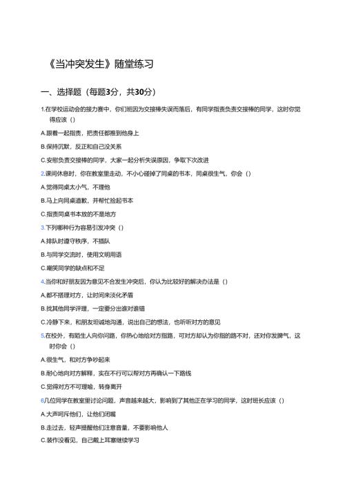 《当冲突发生》随堂练习.docx