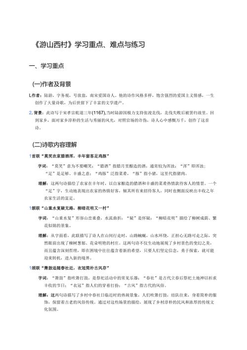 《游山西村》学习重点、难点与练习.docx