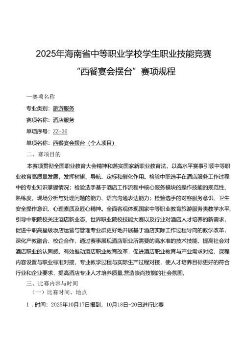 2025年海南省中等职业学校学生职业技能竞赛 西餐宴会摆台 赛项规程).docx