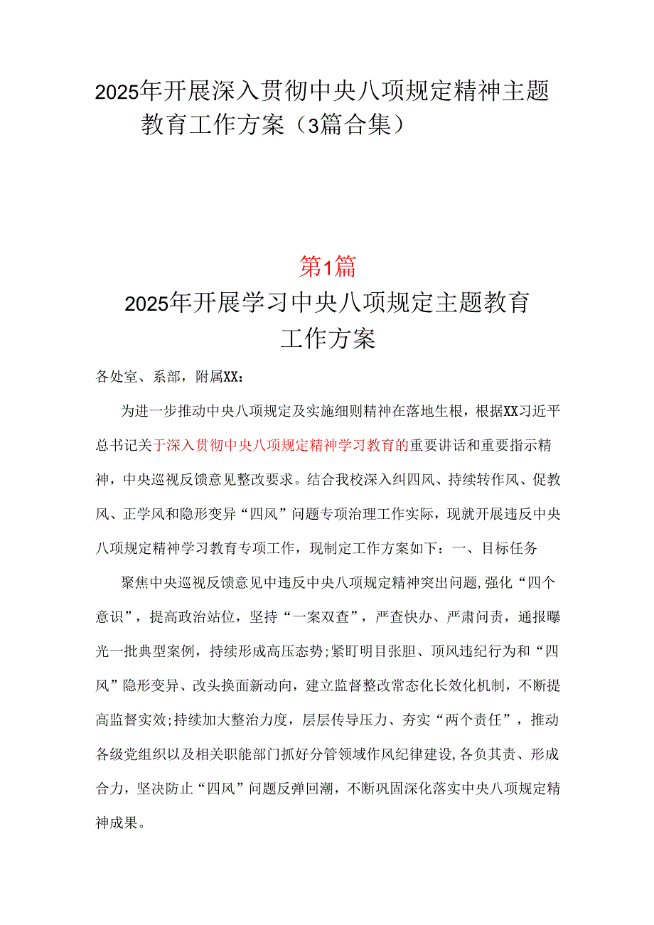 2025年开展深入贯彻中央八项规定学习教育工作方案资料合集.docx_第1页
