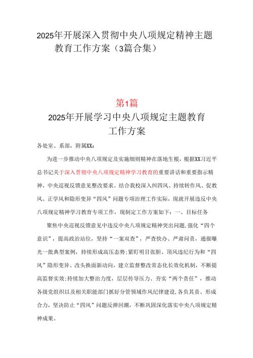 2025年开展深入贯彻中央八项规定学习教育工作方案资料合集.docx