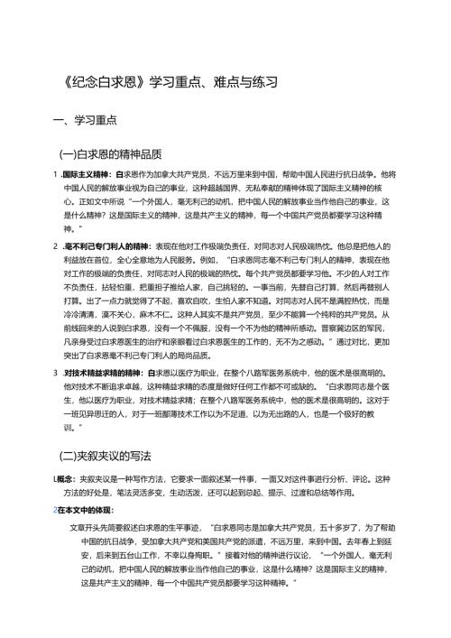 《纪念白求恩》学习重点、难点与练习.docx
