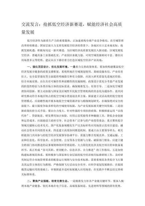 交流发言：抢抓低空经济新赛道赋能经济社会高质量发展.docx