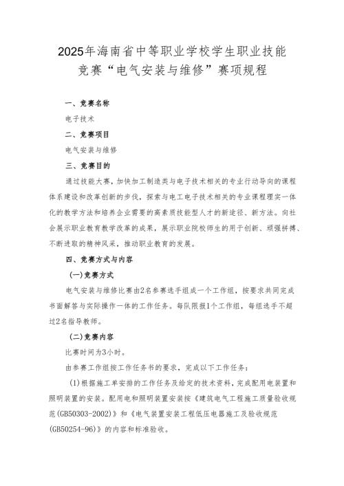 2025年海南省中等职业学校学生职业技能竞赛 电气安装与维修 赛项规程).docx