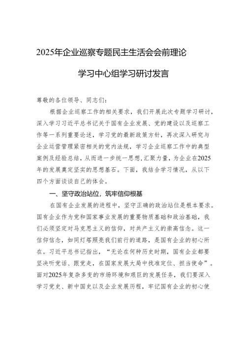 2025年企业巡察专题民主生活会会前理论学习中心组学习研讨发言材料.docx