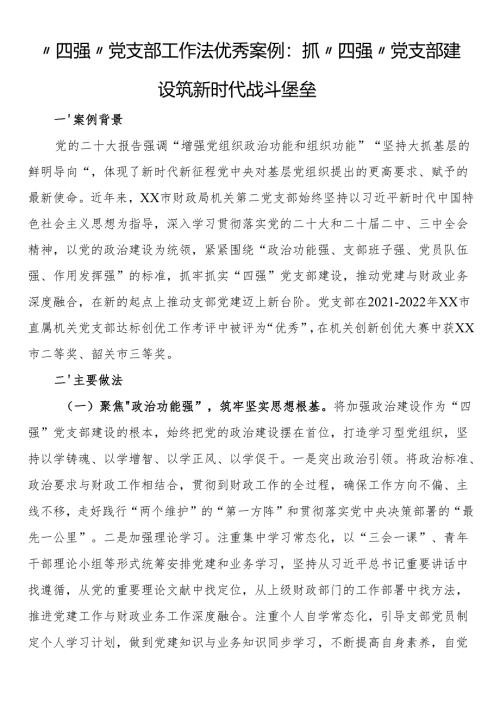 “四强”党支部工作法优秀案例：抓“四强”党支部建设 筑新时代战斗堡垒.docx