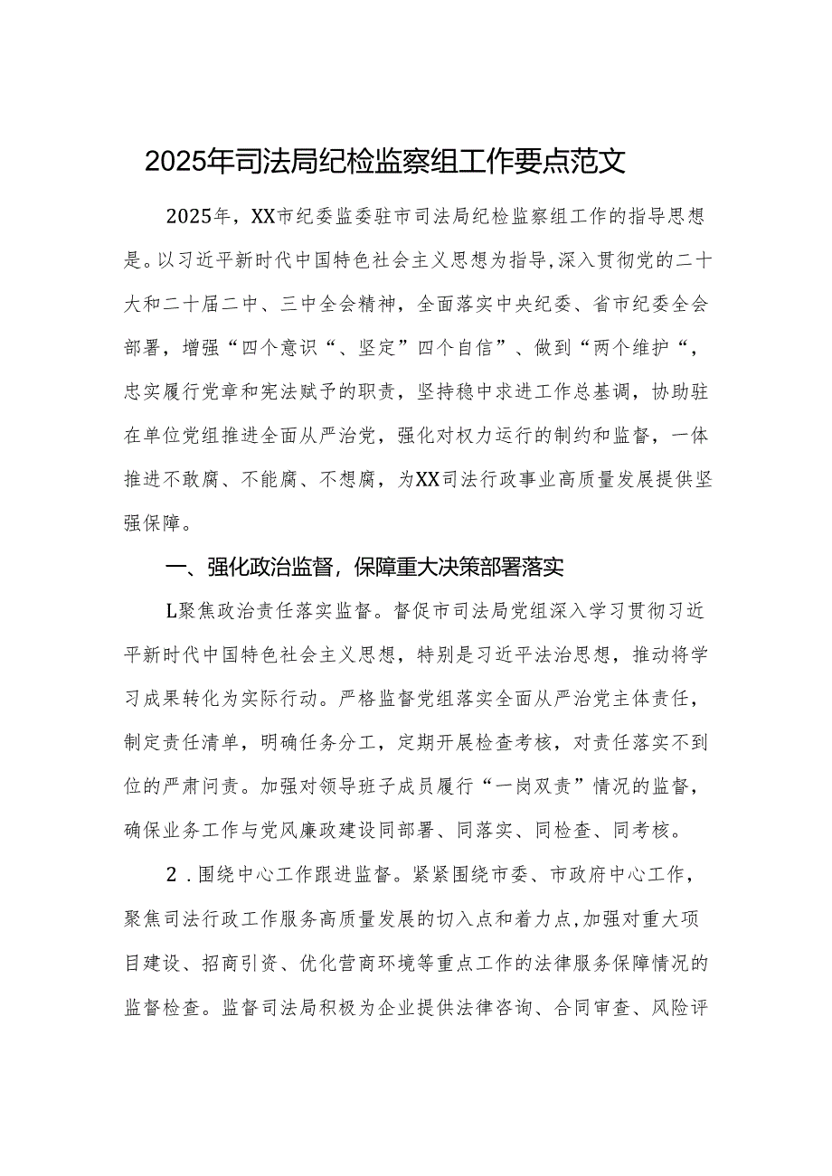 2025年司法局纪检监察组工作要点范文.docx_第1页