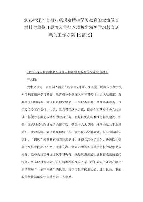 2025年深入贯彻八项规定精神学习教育的交流发言材料与单位开展深入贯彻八项规定精神学习教育活动的工作方案【2篇文】.docx