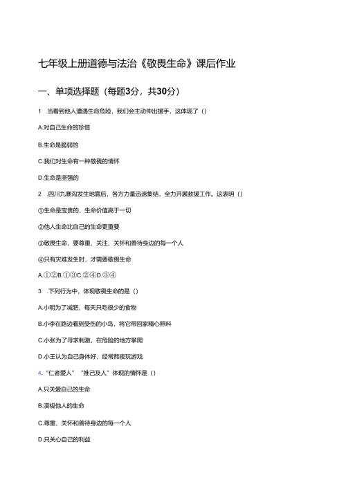 七年级上册道德与法治《敬畏生命》课后作业.docx