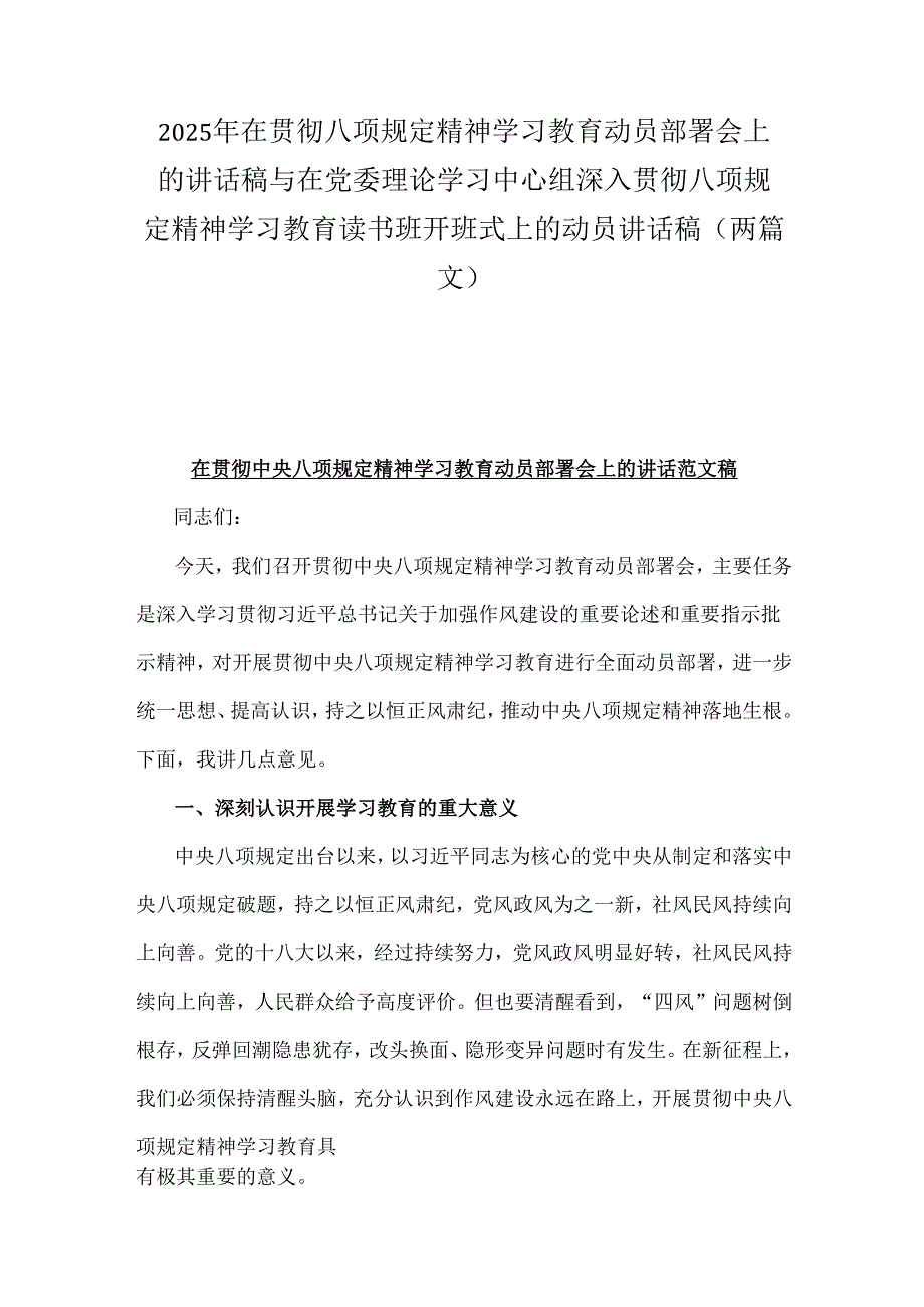 2025年在贯彻八项规定精神学习教育动员部署会上的讲话稿与在党委理论学习中心组深入贯彻八项规定精神学习教育读书班开班式上的动员讲话稿（两篇文）.docx_第1页