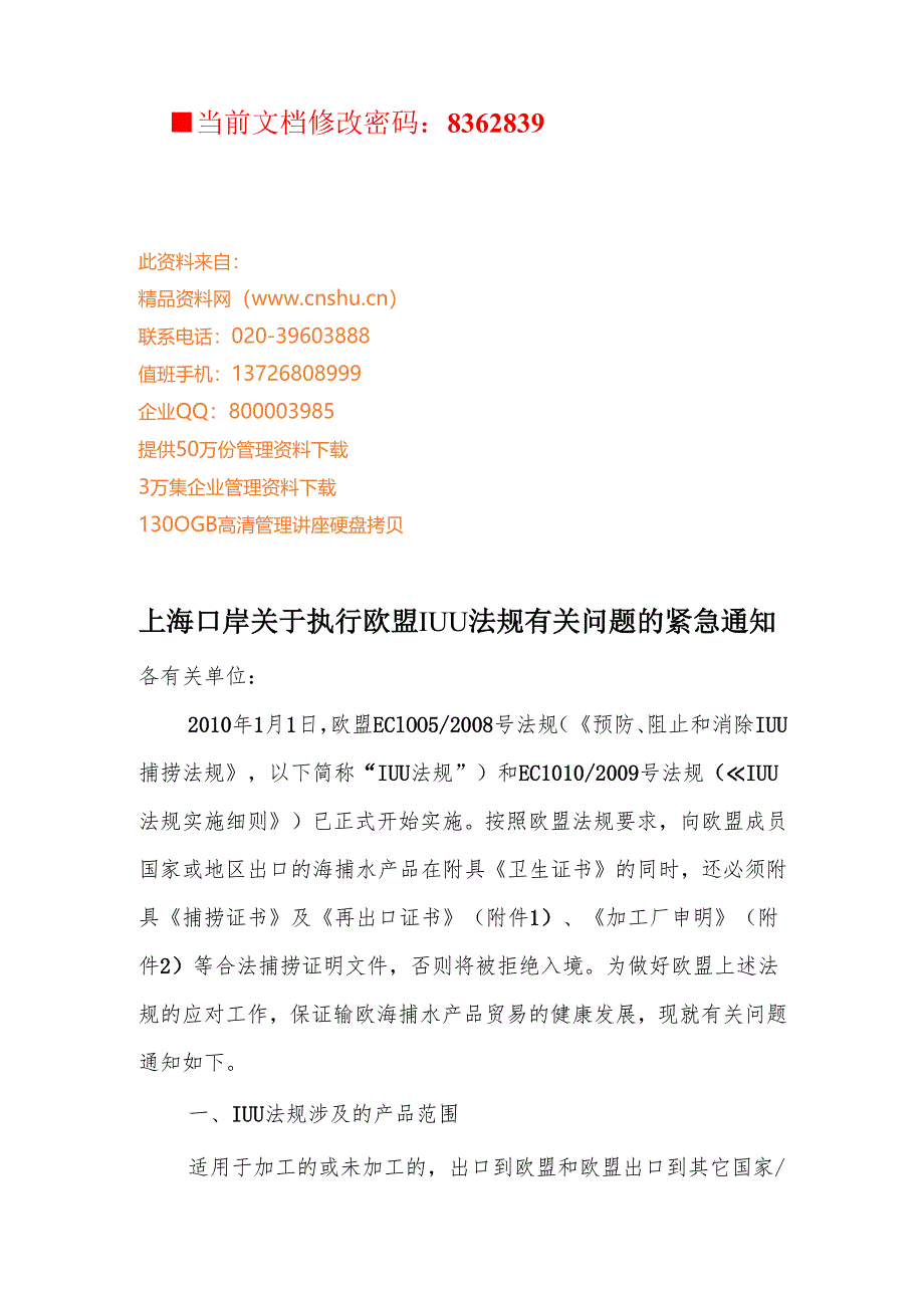 上海口岸执行欧盟IUU法规问题分析.docx_第1页