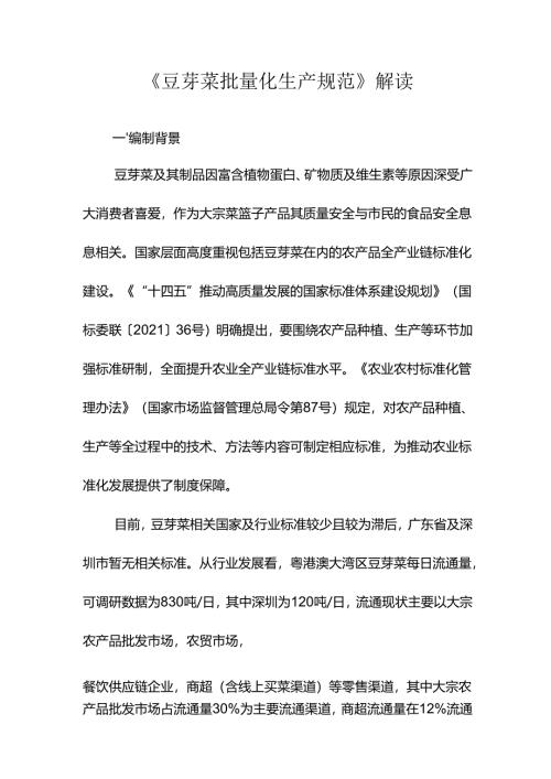 《豆芽菜批量化生产规范》解读.docx