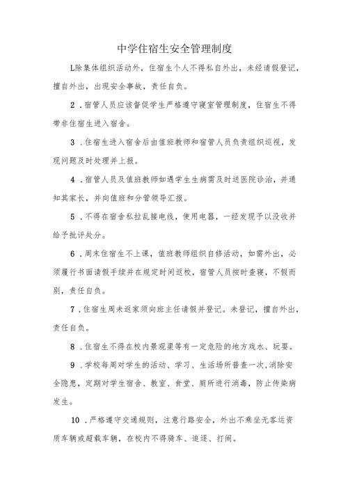 中学住宿生安全管理制度.docx