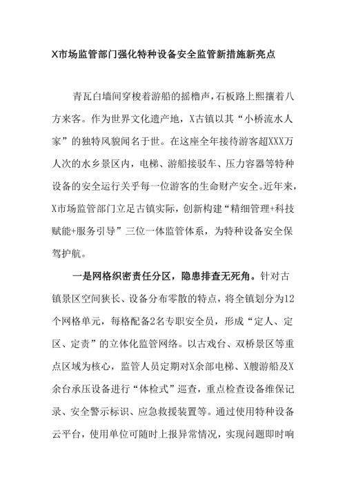 X市场监管部门强化特种设备安全监管新措施新亮点.docx
