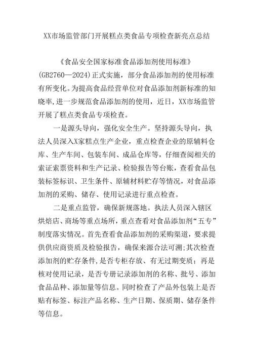 XX市场监管部门开展糕点类食品专项检查新亮点总结.docx
