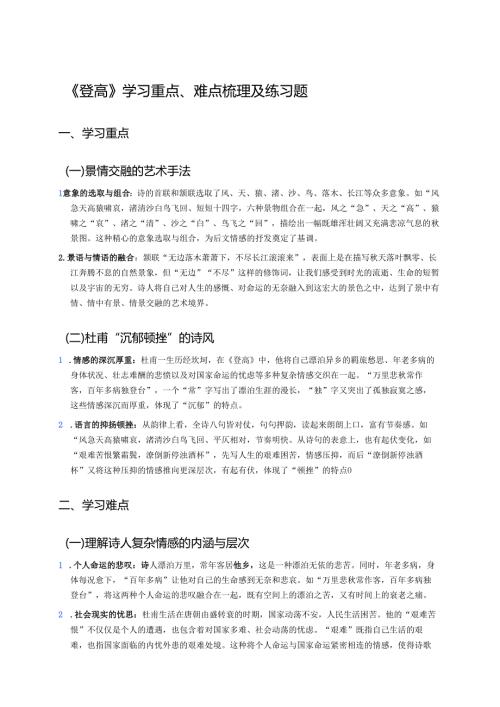 《登高》学习重点、难点梳理及练习题.docx