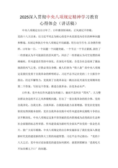 2025年中央八项规定精神心得讲话稿可修改资料.docx