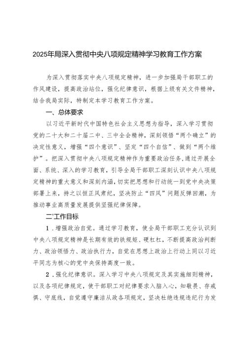 4篇 2025年3月-7月关于开展深入贯彻中央八项规定精神学习教育的实施方案.docx