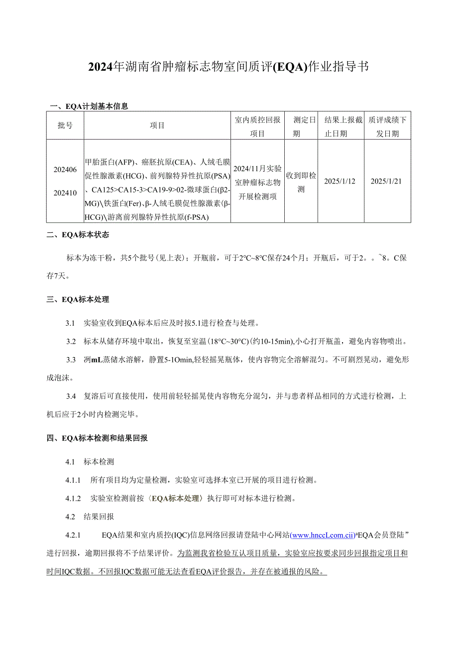 2024年湖南省肿瘤标志物室间质评（EQA）作业指导书.docx_第1页